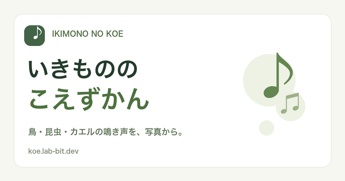 いきもののこえずかん — 写真からはじまる、おとさがし。