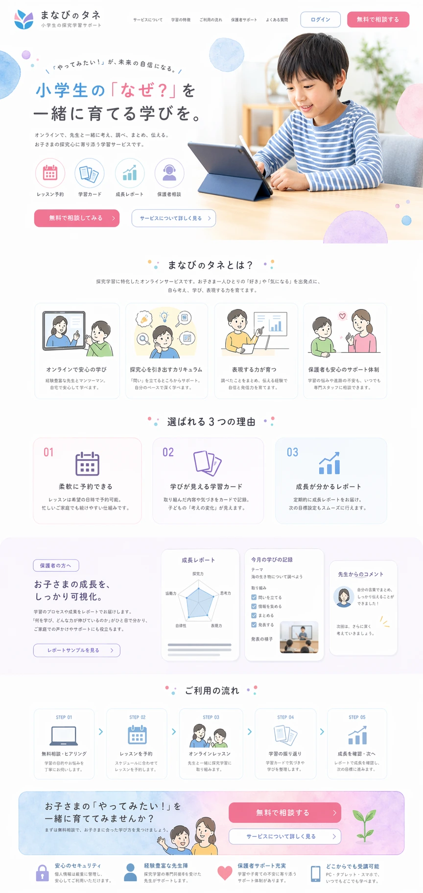 やわらかさと親しみやすさを伝える、教育サービス向けサービスサイト PC版の縦長全体ページを見せる