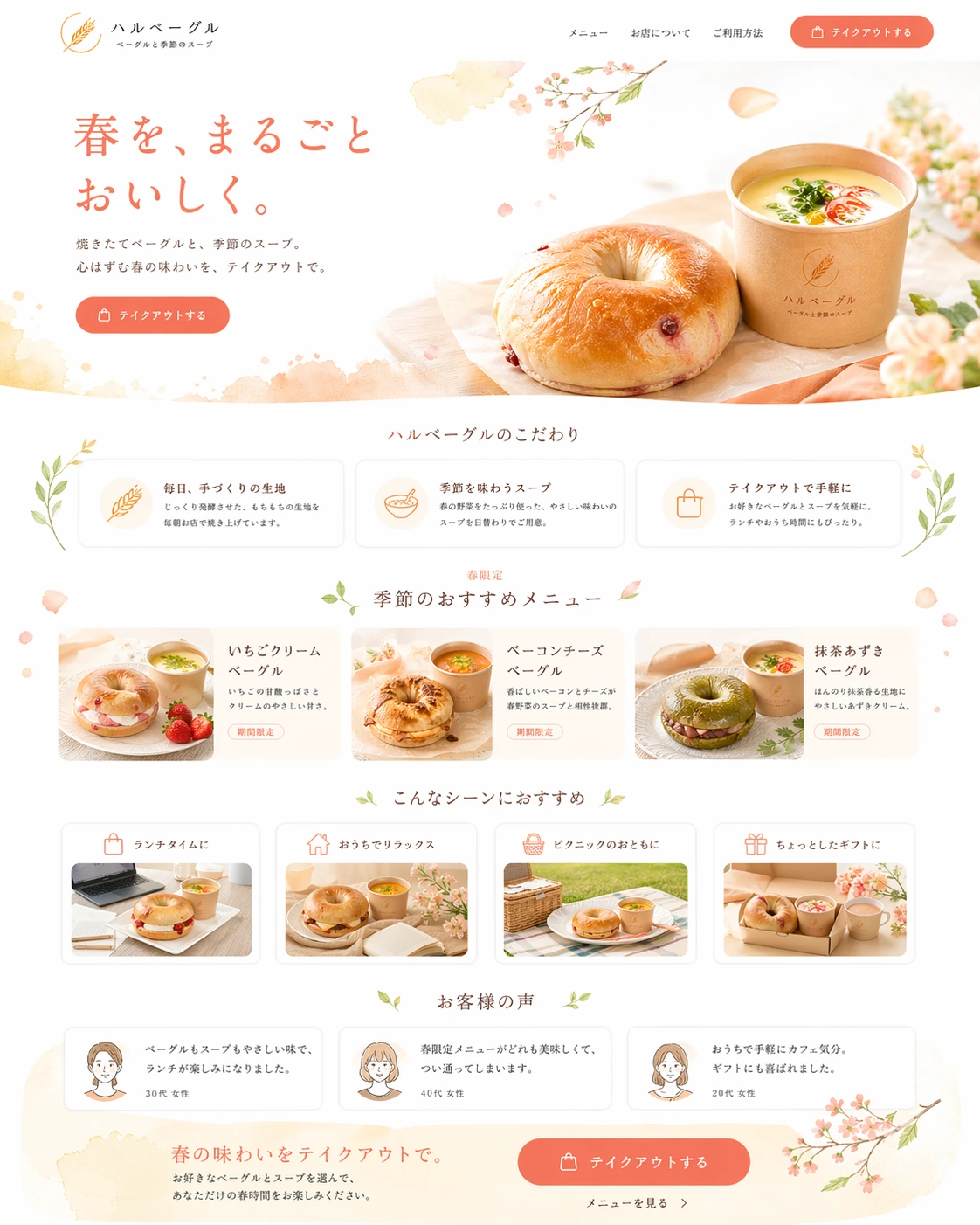 親しみやすさと明るさを伝える、飲食ブランド向けランディングページ PC版の縦長全体ページを見せる