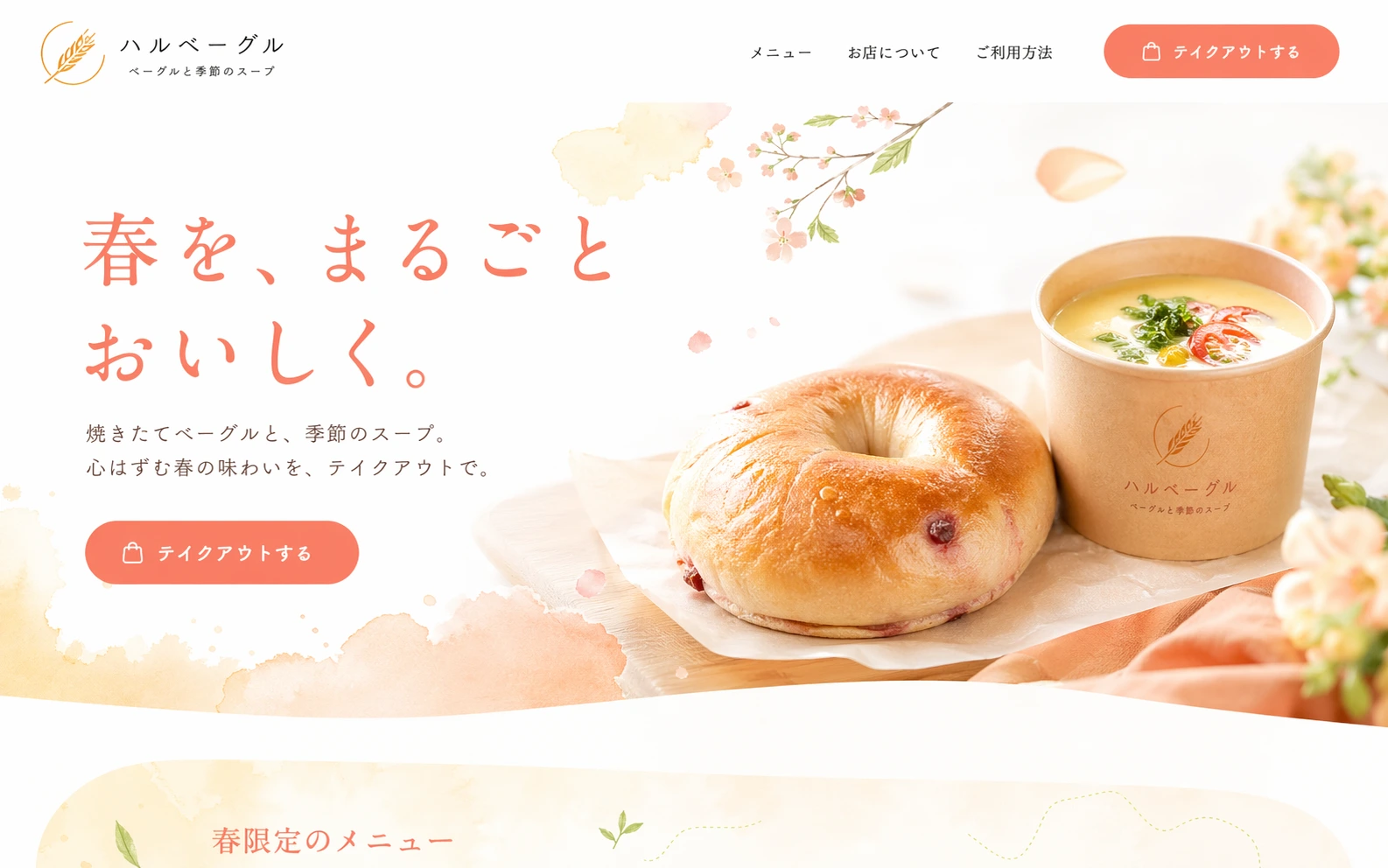 親しみやすさと明るさを伝える、飲食ブランド向けランディングページのサムネイル