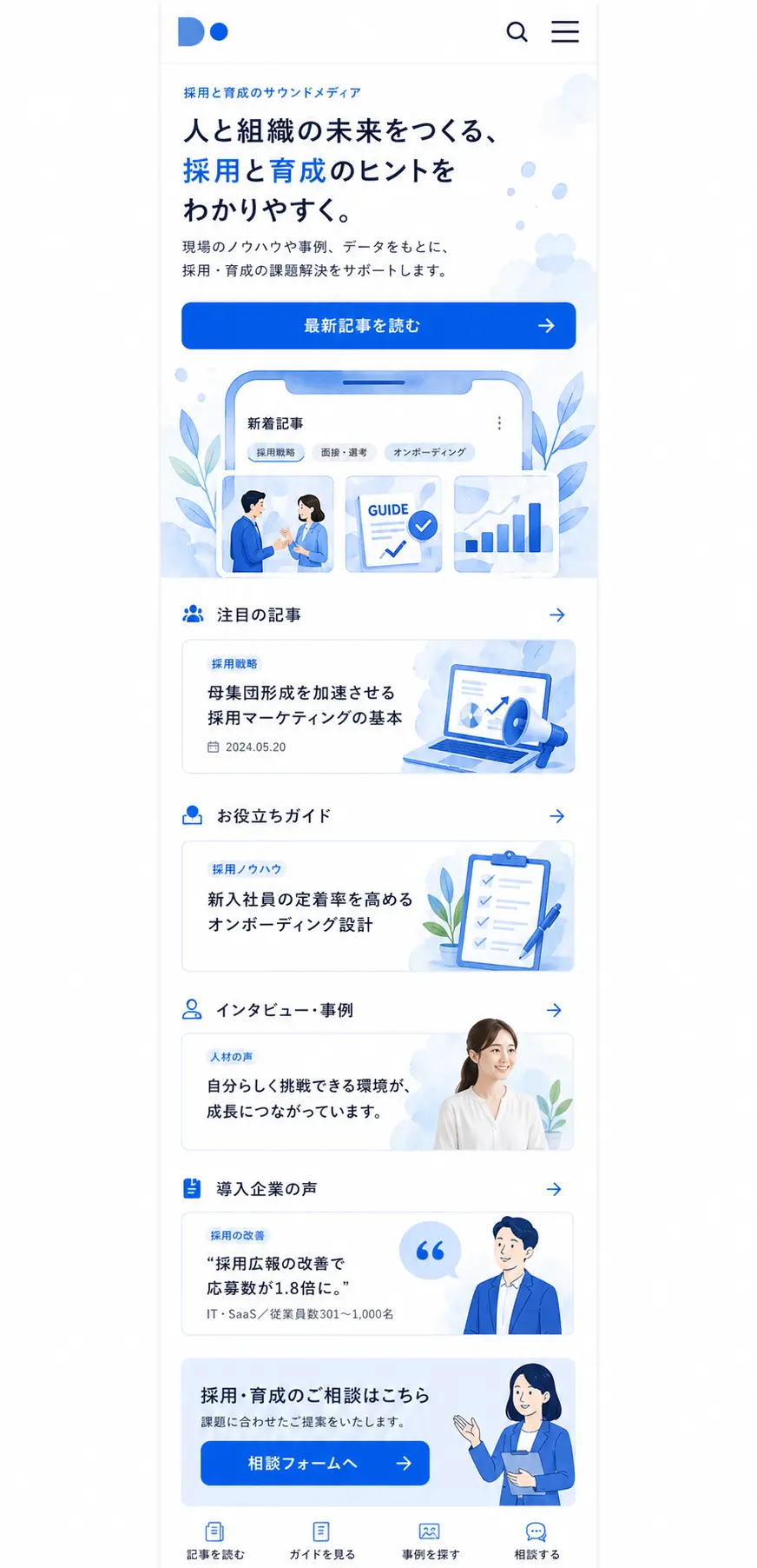 分かりやすさと信頼感を伝える、採用・人材サービス向けオウンドメディア スマホ版の縦長全体ページを見せる