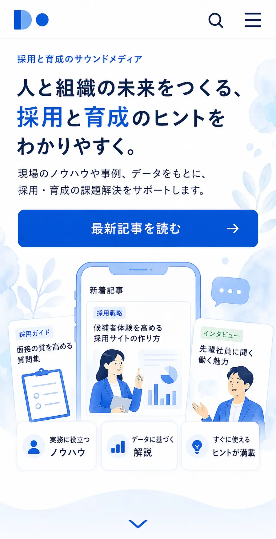 分かりやすさと信頼感を伝える、採用・人材サービス向けオウンドメディア スマホ版の上部サムネイルを見せる