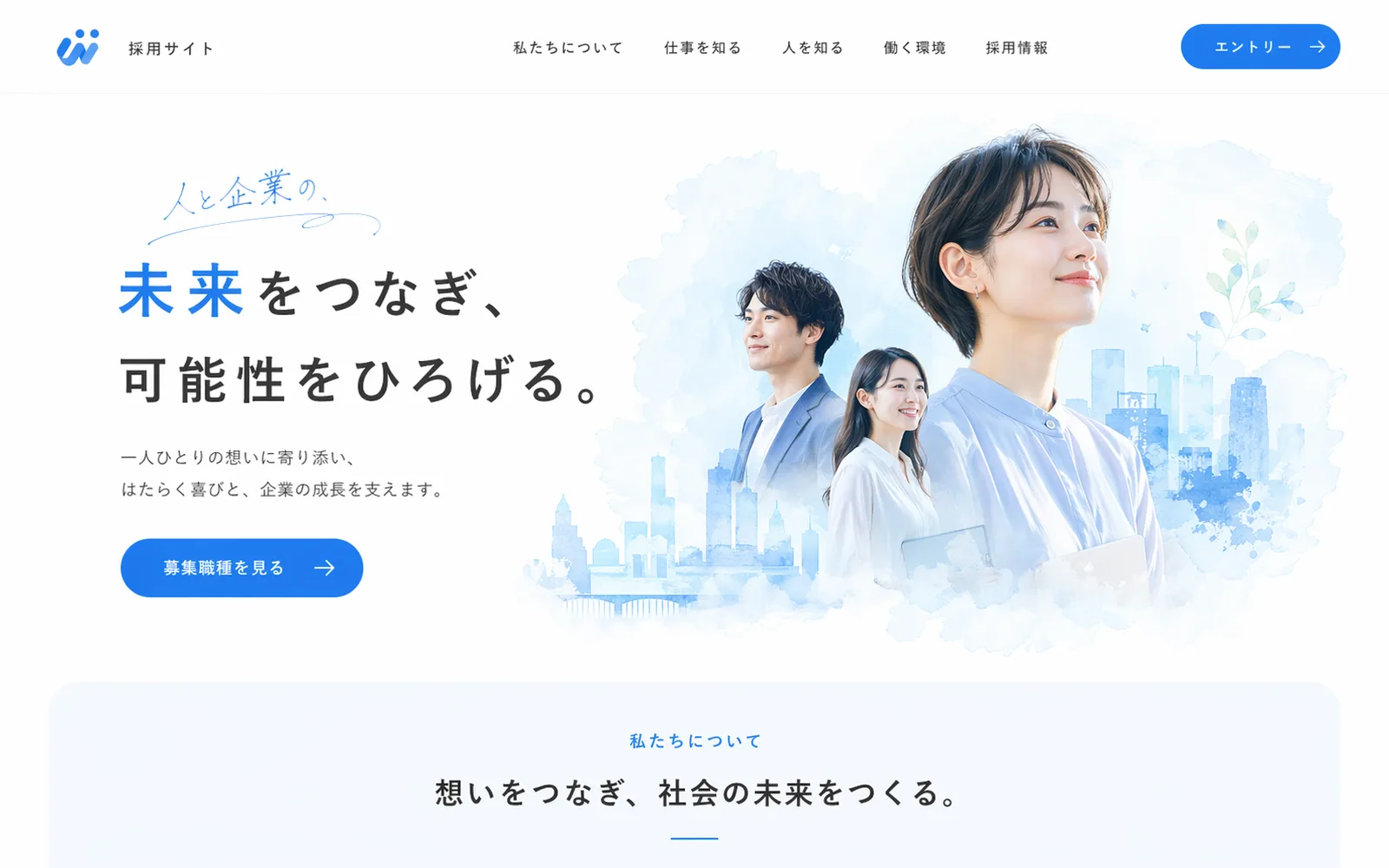 親しみやすさと明るさを伝える、採用・人材サービス向け採用サイトのサムネイル