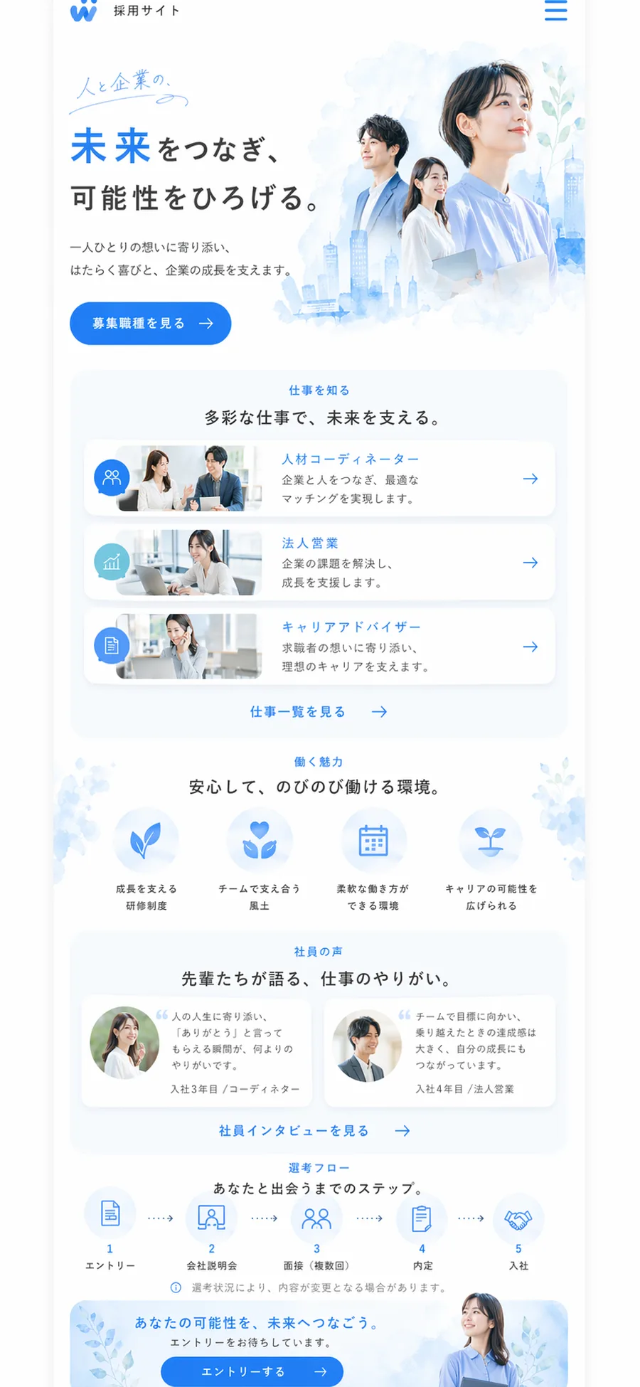 親しみやすさと明るさを伝える、採用・人材サービス向け採用サイト スマホ版の縦長全体ページを見せる