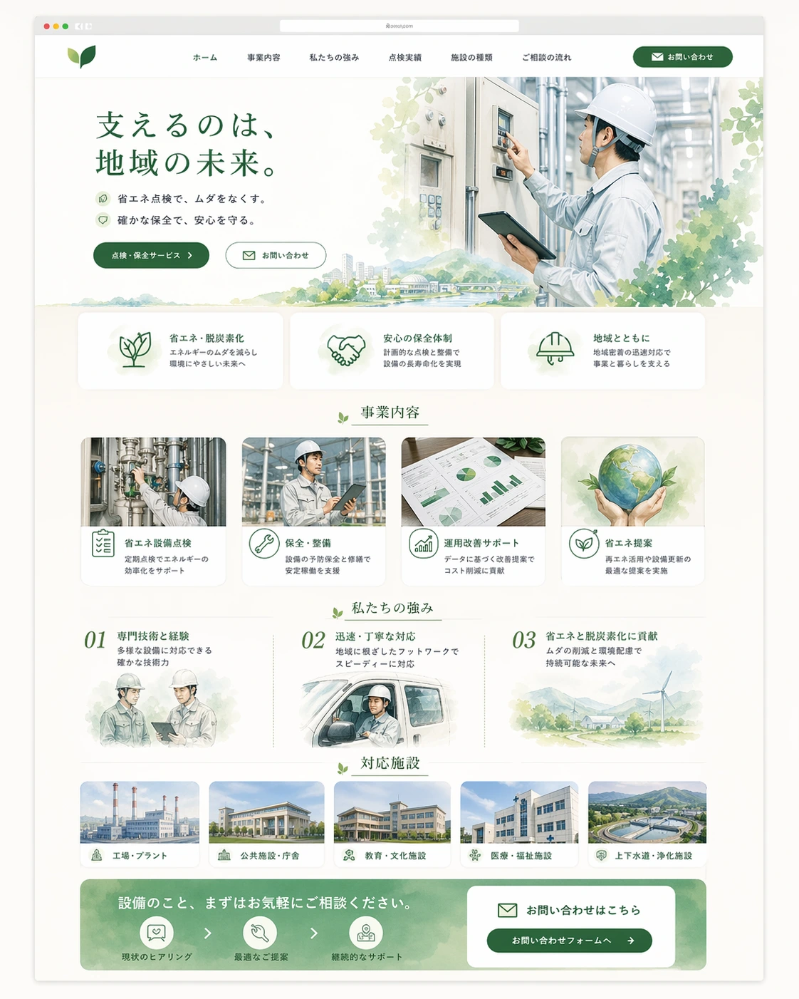 誠実さと信頼感を伝える、地域企業向けコーポレートサイト PC版の縦長全体ページを見せる