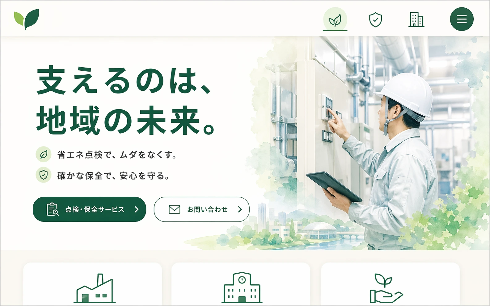 誠実さと信頼感を伝える、地域企業向けコーポレートサイトのサムネイル