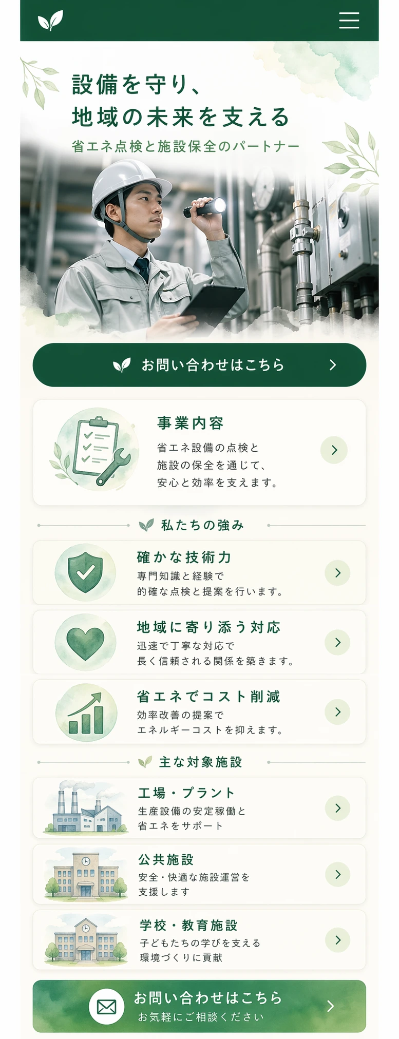 誠実さと信頼感を伝える、地域企業向けコーポレートサイト スマホ版の縦長全体ページを見せる