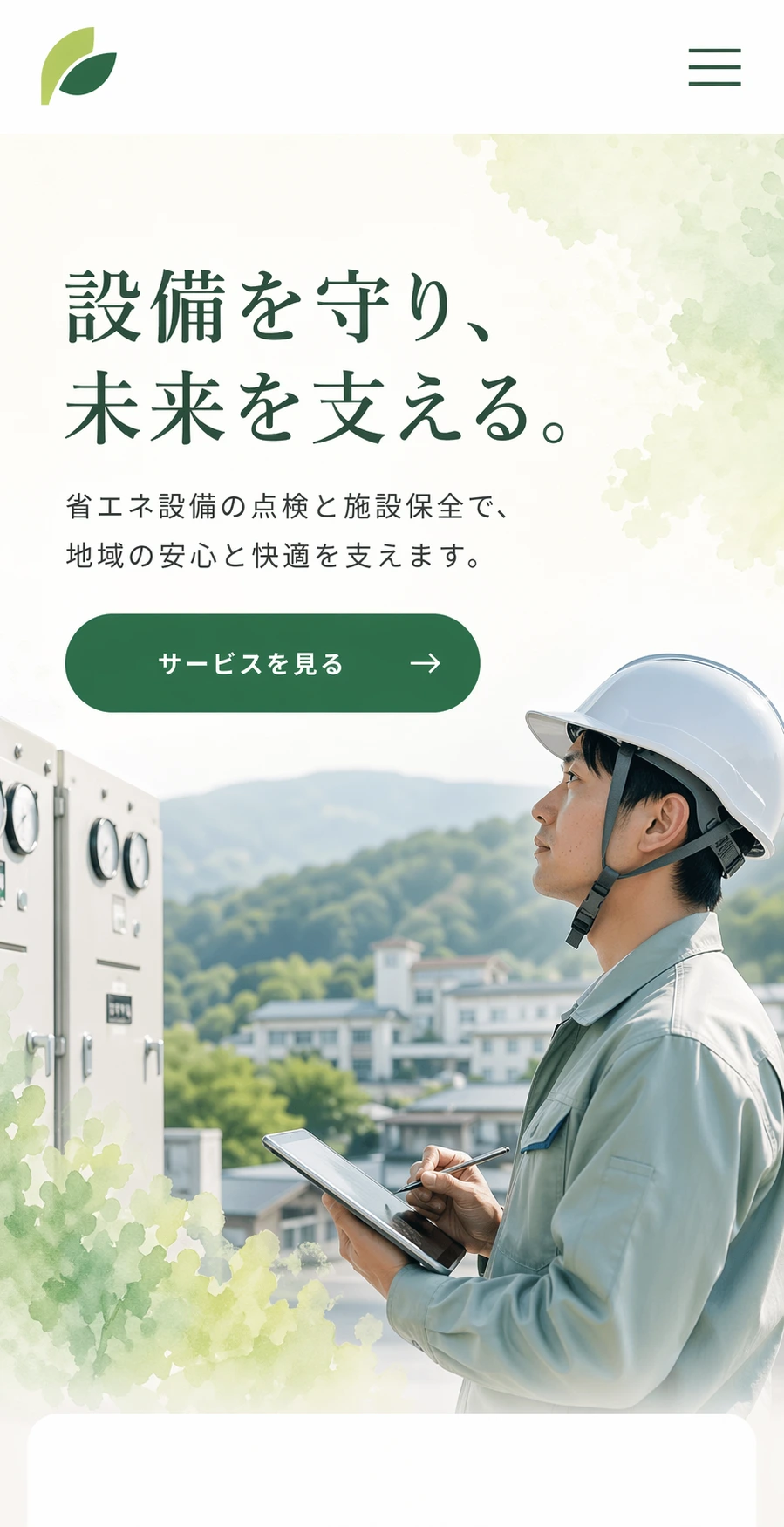 誠実さと信頼感を伝える、地域企業向けコーポレートサイト スマホ版の上部サムネイルを見せる