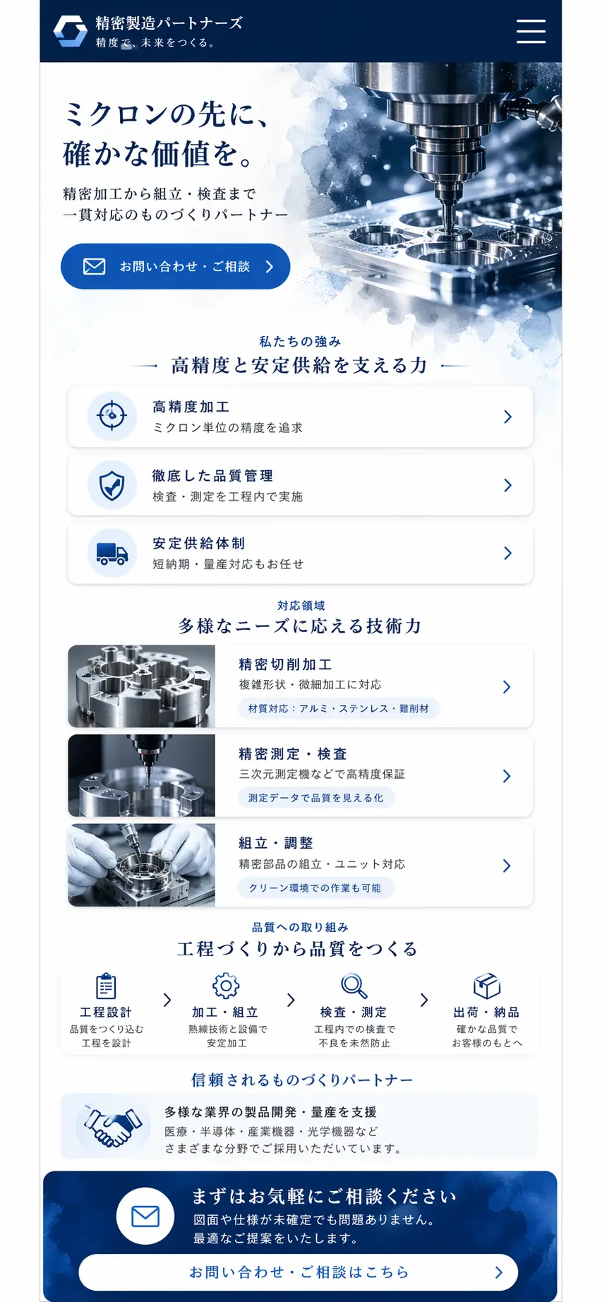 力強さと専門性を伝える、製造業向けコーポレートサイト スマホ版の縦長全体ページを見せる