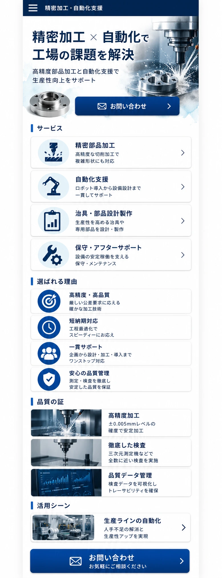 専門性と信頼感を伝える、製造業向けサービスサイト スマホ版の縦長全体ページを見せる