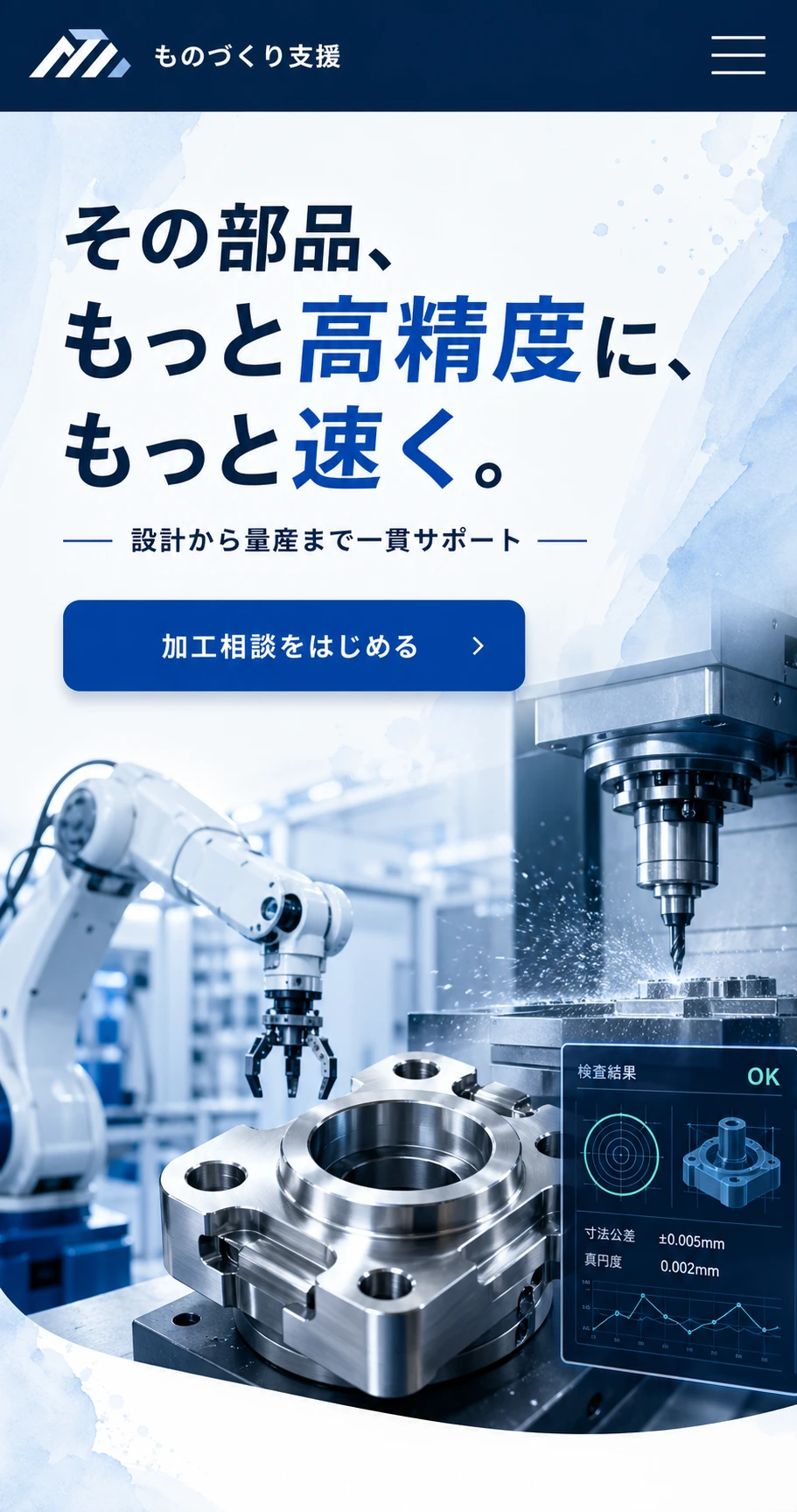 専門性と信頼感を伝える、製造業向けサービスサイト スマホ版の上部サムネイルを見せる