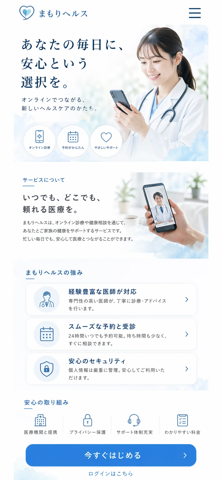 清潔感と安心感を伝える、医療・ヘルスケア向けサービスサイト スマホ版の縦長全体ページを見せる