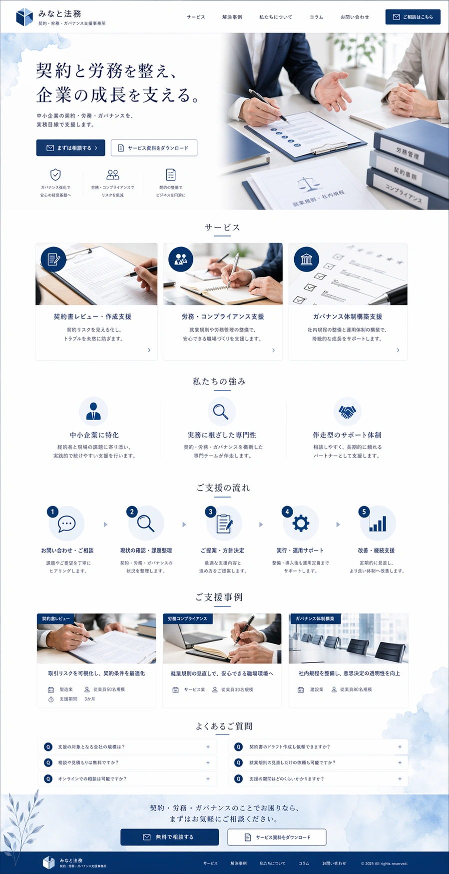 信頼感と誠実さを伝える、専門サービス向けコーポレートサイト PC版の縦長全体ページを見せる