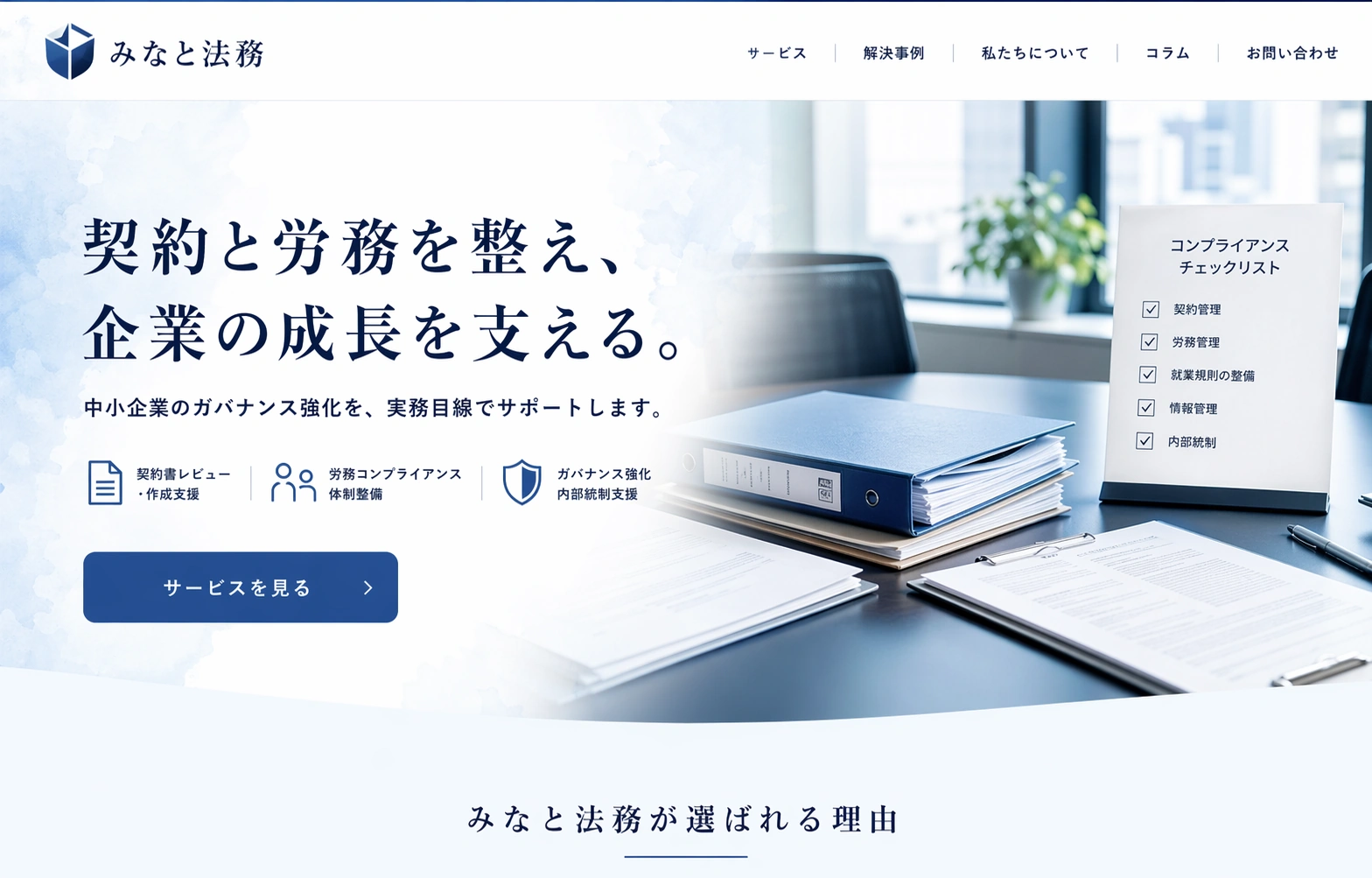 信頼感と誠実さを伝える、専門サービス向けコーポレートサイトのサムネイル