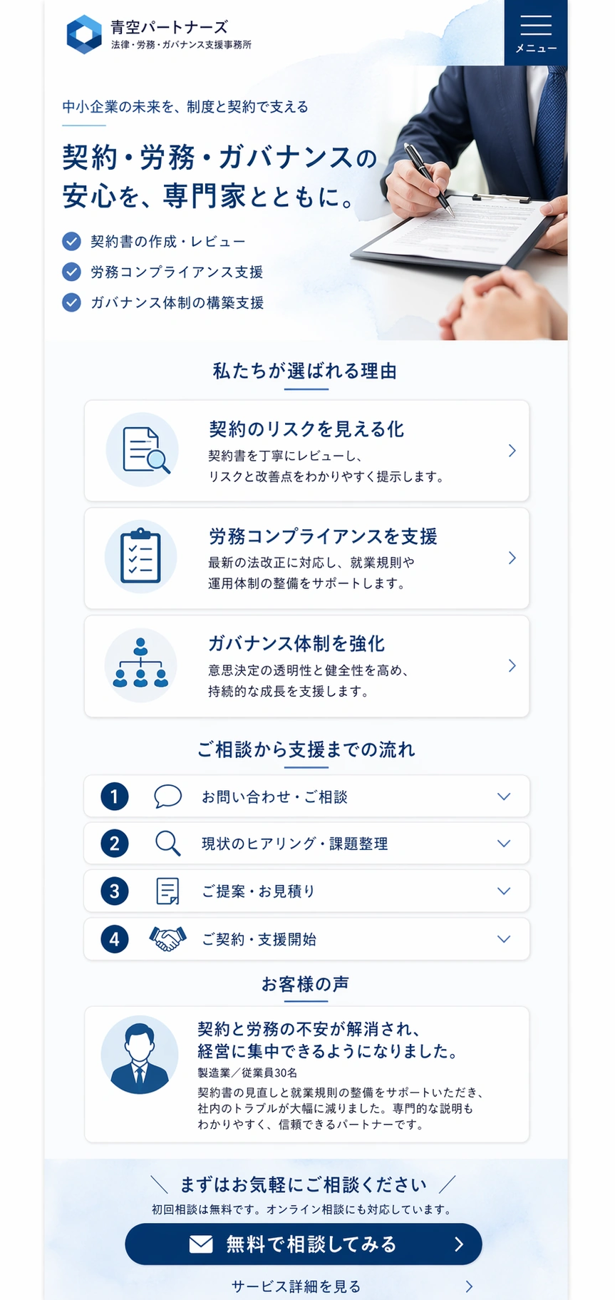 信頼感と誠実さを伝える、専門サービス向けコーポレートサイト スマホ版の縦長全体ページを見せる