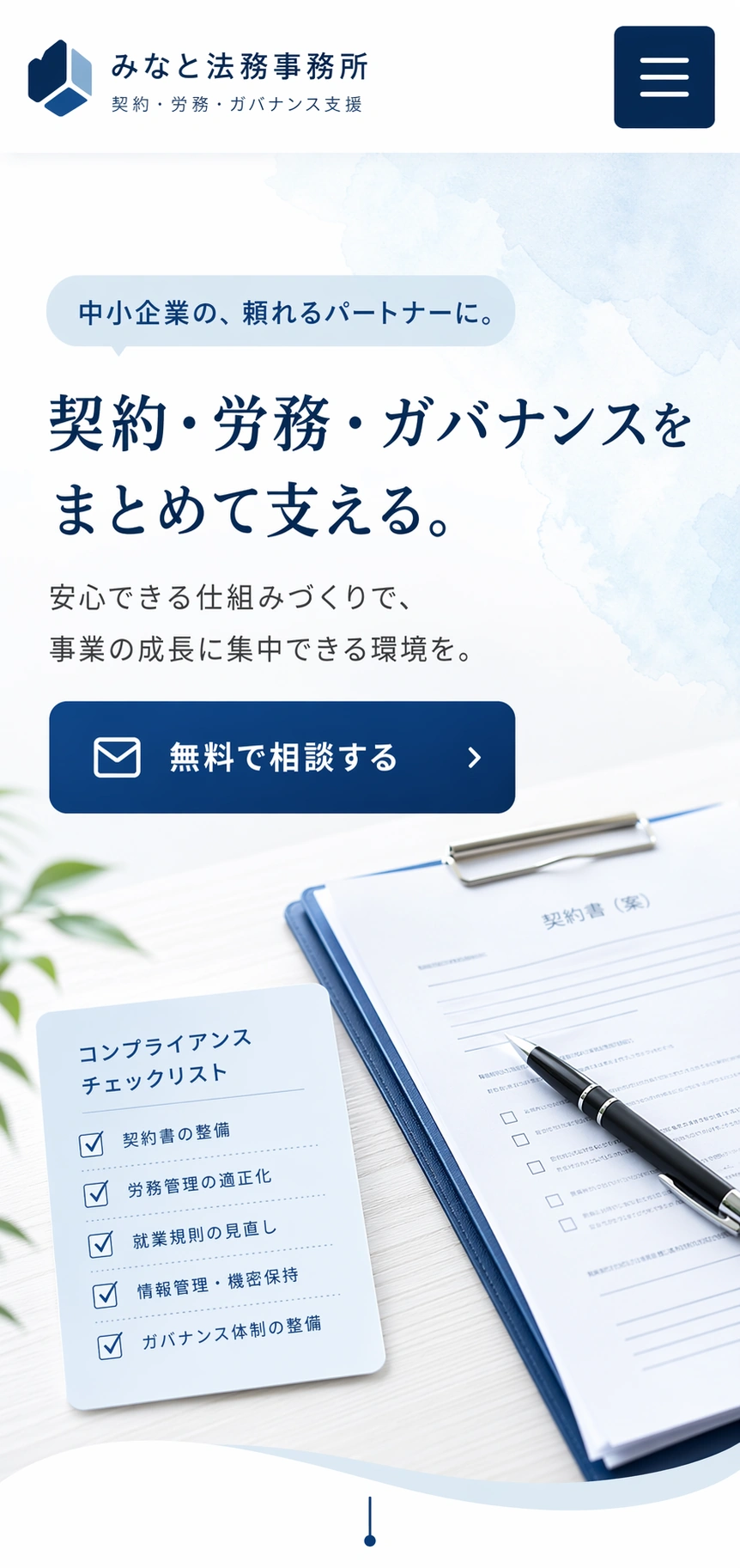 信頼感と誠実さを伝える、専門サービス向けコーポレートサイト スマホ版の上部サムネイルを見せる