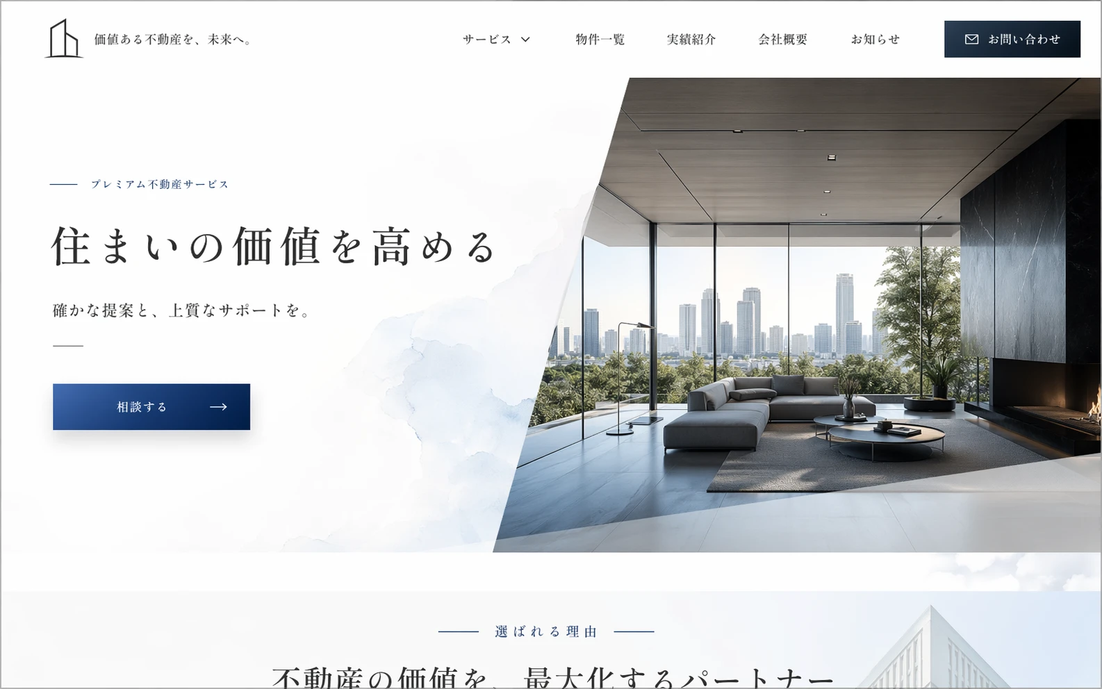 高級感と清潔感を伝える、不動産サービス向けコーポレートサイトのサムネイル