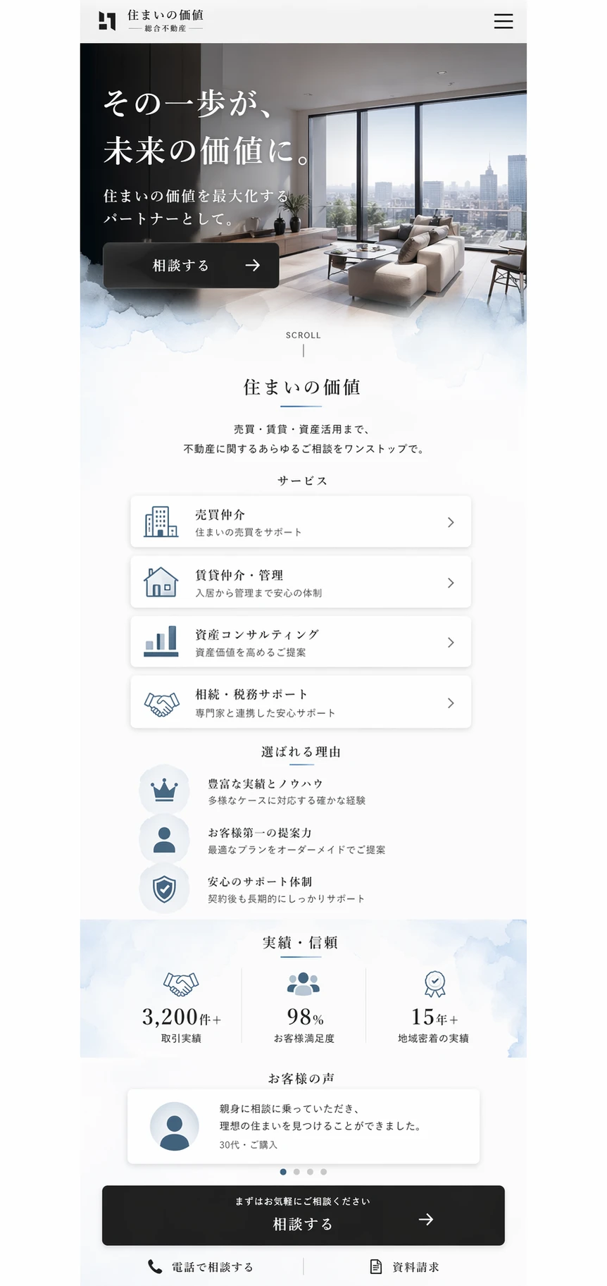 高級感と清潔感を伝える、不動産サービス向けコーポレートサイト スマホ版の縦長全体ページを見せる